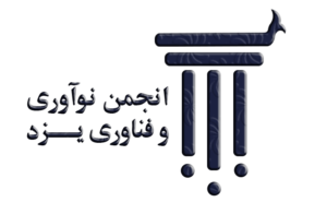 انجمن نوآوری و توسعه فناوری یزد